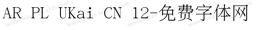 AR PL UKai CN 12字体转换